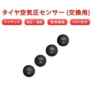 交換用 タイヤ空気圧センサー 4個 予備 タイヤ空気圧監視 TPMS 防水防塵 ワイヤレス リアルタイム監視 1ヶ月保証 送料無料「TPMS-OUTS.D」