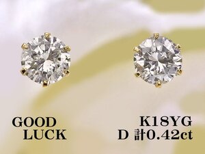 【新品・未使用】1円～最落無 天然ダイヤモンド 計0.42ct,K18YG 定番スタイル 6本爪セッティング ダイヤモンド スタッドピアス