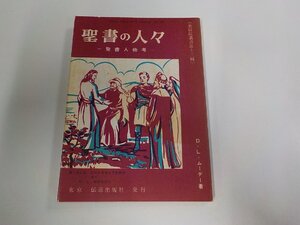 8V0466◆聖書の人々 聖書人物考 D.L. ムーデー 伝道出版社 シミ・汚れ有 ☆