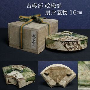 【LIG】古織部 絵織部 扇形蓋物 16㎝ 菓子器 箱付 古美術品 旧家収蔵品[.QQ]24.03