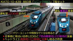 ★フルLED化　完成品　美品　KATO　10-439　883系(ソニック883)7両セット　明るい自作LED白色＆7色自動変化LED室内灯装備★送料一律600円