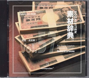 送料無料！素材辞典 Vol.57「金融・通貨編」Mac/Windows Hybrid CD-ROM 