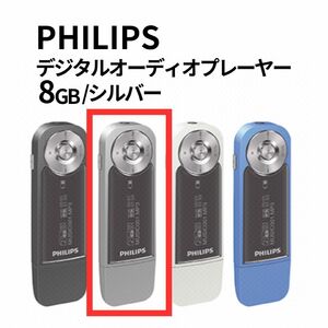 【新品】PHILIPS フィリップス MP3プレーヤー 8GB 軽量 コンパクト SA-1208-SV シルバー 音楽 再生 録音 ICレコーダー