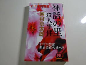 神話の里殺人事件　西村京太郎　初版帯付き文庫本29-⑥