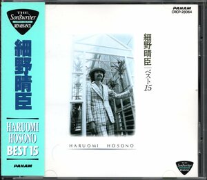 【中古CD】細野晴臣/ベスト15