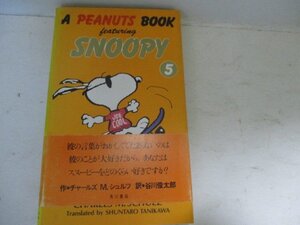 コミック・スヌーピー5・角川書店・Ｈ4