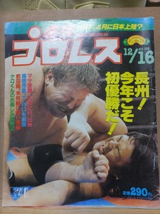 週刊プロレス　　　No.178　　　１９８６年１２月１６日号　 長州　　　ベースボール・マガジン社