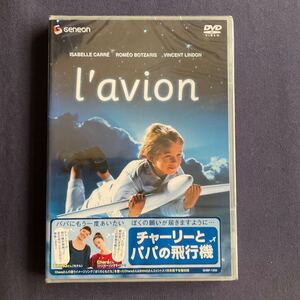 【未開封】【セル】DVD『チャーリーとパパの飛行機』ロメオ・ポツァリス　ニコラ・ブリアンソン