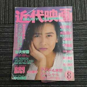 A18】雑誌　近代映画 1988年 8月号 近代映画社　中山美穂/浅香唯/男闘呼組/光GENJI/工藤静香/酒井法子/渡辺満里奈他 アイドル、芸能人 