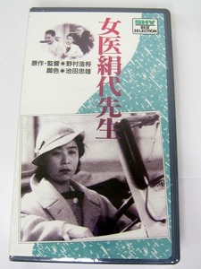 未開封 VHS ビデオテープ 『女医絹代先生』田中絹代　佐分利信 監督・野村芳亭　松竹　昭和12年作品