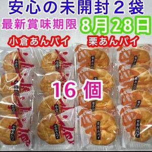 【送料無料】 和菓子詰め合わせ お菓子詰め合わせ 16個 小倉あんパイ 栗あんパイ マロン 栗あん 粒あん 餡子 栗まんじゅう あんこ 焼き菓子