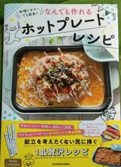 料理ビギナーでも簡単! なんでも作れるホットプレートレシピ