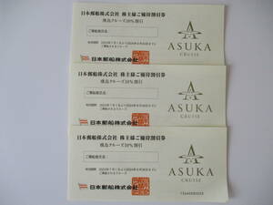 日本郵船 株主優待券 飛鳥クルーズ10%割引 ３枚 2024/9/30まで