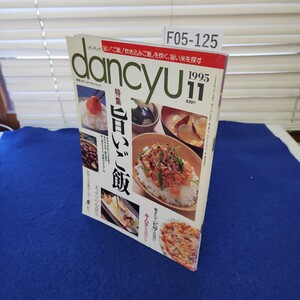 F05-125 dancyu ダンチュウ1995年11月号 特集 旨いご飯 プレジデント社 折れ、破れあり