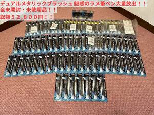 【大量まとめ買いセット!!総額52,800円!!】ぺんてる ラメ筆ペン デュアルメタリックブラッシュ 8色セット×２セット GFH-D8ST 合計９６本!!