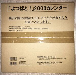 新品未開封 よつばと！ 2008 カレンダー あずまきよひこ