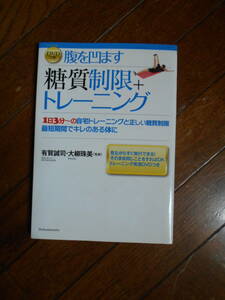 ＤＶＤつき　腹を凹ます糖質制限＋トレーニング／有賀誠司，大柳珠美