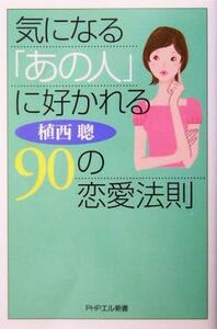 気になる「あの人」に好かれる90の恋愛法則 PHPエル新書/植西聰(著者)