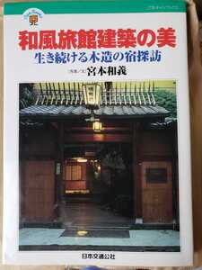 和風旅館建築の美　宮本和義【管理番号by2cp本2733チズ事典】