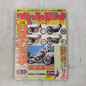 【0429-4】雑誌　オートバイ　　1997年7月　　1冊　絶版　旧車　古本　