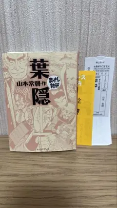 まんがで読破 葉隠 初版 チラシ付き