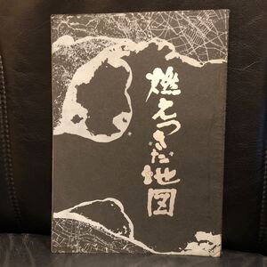 【原作・脚本 安部公房】 映画シナリオ 燃え尽きた地図 台本 勅使河原宏 勝新太郎 市原悦子 渥美清