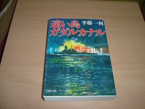 半藤一利　『遠い島ガダルカナル』　文庫