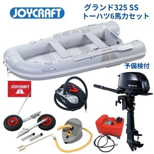 取り寄せ品　新品保証付　■ジョイクラフト■　グランド325　グレー　SSセット　トーハツ6馬力セット　予備検付