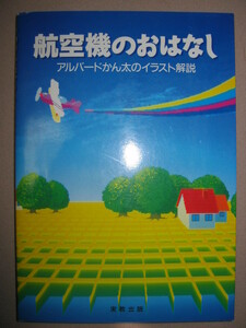 ★航空機のおはなし　　　ダビンチから ： ダ・ビンチから第一次大戦・現代までイラスト解説 ★実教出版 定価：\2,500 