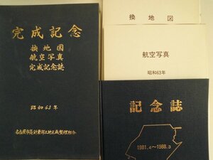 完成記念　換地図・航空写真・完成記念誌　昭和63年　名古屋市高針東部土地区画整理組合