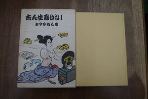 ●志ん生廓ばなし　古今亭志ん生　立風書房　1970年初版