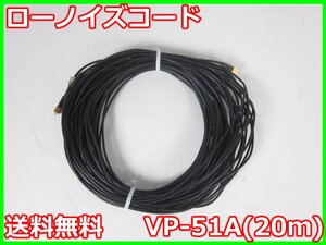 【中古】ローノイズコード　VP-51A(20m) リオン RION PV-03/PV-85/PV-86/PV-87/PV-94/PV-95用　3z4980　★送料無料★[その他 アクセサリー]