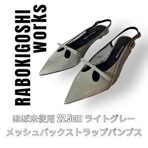 ラボキゴシワークス　Rabokigoshi works 22.5cm リボン　バックストラップ　エナメル　パンプス　ライトグレー