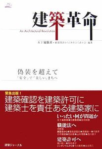 建築革命 偽装を超えて「安全」で「美しい」まちへ KJブックス/五十嵐敬喜,耐震偽造から日本を立て直す会【編著】