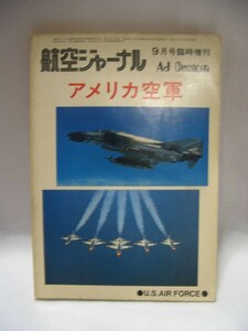 ★レトロ☆BOOK★珍品「[送料430円] 航空ジャーナル NO.53 昭和49年 臨時増刊1977年 アメリカ空軍 他」現状渡し 昭和レトロ 当時物