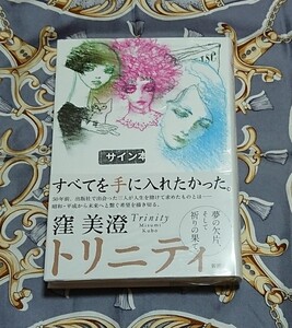 〈サイン本〉窪美澄 織田作之助賞受賞作「トリニティ」