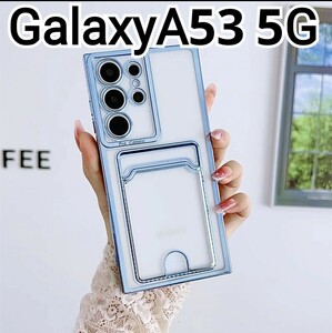 GalaxyA53 5G ケース　メタリック　ブルー　クリア　カードケース