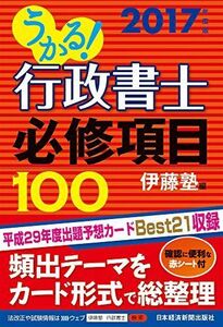 [A01529181]うかる!行政書士必修項目100 2017年度版