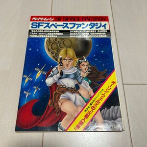 S 1978年初版発行 「SFスペースファンタジィ＝ペーパームーン」