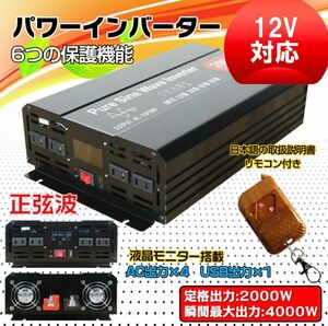 ★30日間保証付き★インバーター 2000W 【正弦波 12V専用】リモコン付き モニター表示 車 コンセント4個 USB1個 AC100V直流変換