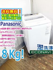 送料無料★極上超美品 中古★Panasonic 8kg 見やすい操作パネル!!フレグランスコース搭載洗濯機【NA-FA80H5-W】E3IU