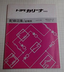  ●「トヨタ　カリーナ　4WD　配線図集/追補版　昭和63年8月」　