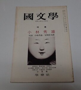 ●「国文学　特集小林秀雄　第21巻13号　昭和51年10月号」　　学燈社