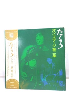 g_t W100 LPレコード、2枚組　吉田拓郎　「たくろう オンステージ第二集」　★’71夏渋谷ジャンジャンにてにて収録!