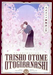 『大正オトメ御伽話』下巻(Blu-ray Disc)/桐丘さな(原作),小林裕介(志磨珠彦),会沢紗弥(立花夕月),宮本侑芽(志磨珠子),安済知佳(渥美綾),伊