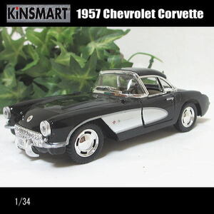 1/34 シボレー/コルベット(CORVETTE)1957/(ブラック)/KINSMART/ダイキャストミニカー