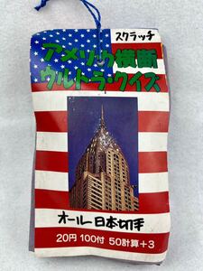 珍品 昭和 レトロ アメリカ横断ウルトラクイズ スクラッチ 100付 完品！ オール日本切手 当時物 未開封 駄菓子屋