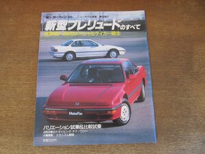 2406ND●新型プレリュードのすべて モーターファン別冊 1987.5●ニューモデル速報 第50弾/4WS車のドライビングテクノロジー/メカニズム解説