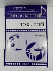 音のピッチ知覚 (音響サイエンスシリーズ) 15/大串健吾/日本音響学会/コロナ社