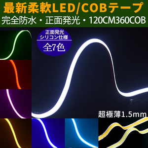 COB LEDテープライト 120cm 正面発光 1本セット